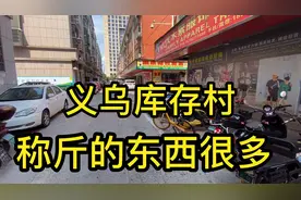 实拍：义乌库存村，这里的尾货销往全国各地，你有来过吗？