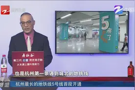 杭州最长的地毯线5号线首段开通视频封面