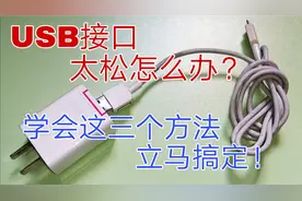 充电接口太松老是掉怎么办？不用买新的，教你三招立马搞定！