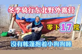 零下17度野外露营，抱着狗狗睡觉狗毛都冻冰了，真皮的也不保暖呀