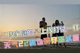 二孩家庭的早上像打仗一样，南方天气22度也要穿羽绒服