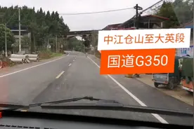 国道G350中江仓山至大英段，完全是两个概念！视频封面