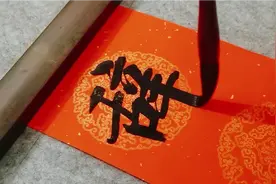 春联：辞旧岁满门吉庆，迎新春恭喜发财，征横批视频封面