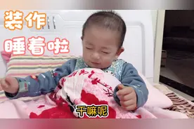 宝宝睡醒赖床，装作睡着还打呼噜，尿裤子嘴硬不承认，笑坏妈妈视频封面
