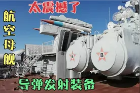 看基辅号航母内部武器装备及甲板导弹发射装置视频封面