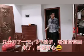 只分开了一天，3个孩子看到爸爸，超开心！爸爸说：辛苦都值得！