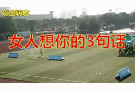 女人想一个男人，常说的3句话！视频封面
