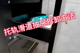 托轨滑道 滑轨抽屉的拆卸方法视频封面