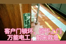 客户门锁坏，锁不住门，万能电工轻松解决