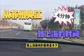 苏州俏妈惊呆，开车从苏州到上海，只要4分钟？中国速度就是牛