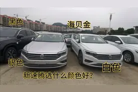新速腾21款销量那么高不是没有道理，银金白黑选什么颜色好呢？