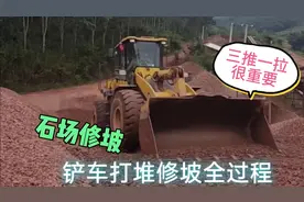 7500的铲车司机分享石子场修坡全过程，三推一拉很重要！