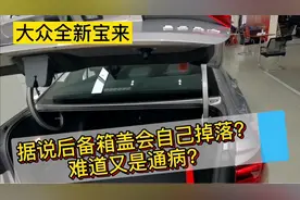 大众全新宝来，据说后备箱盖会自动掉落，是真的吗？视频封面
