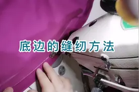 底边的缝纫方法