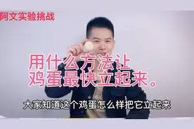 鸡蛋立不起来，撒一点这个，这个轻松搞定。
