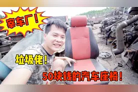 宰车厂东西真便宜，报废汽车座椅才50元，小伙买了3个！视频封面