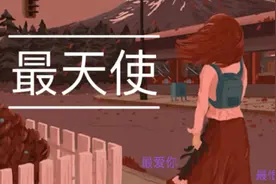 【最爱、最恨】曾轶可 - 最天使（啊木翻唱，歌不太熟但好想唱～视频封面