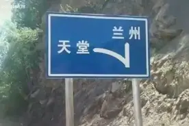 你们都见过什么有趣的路牌和地名