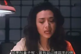 波霸叶子楣教同伙在牌桌上作弊，那怪常说十赌九骗视频封面