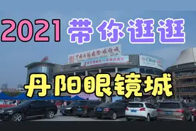 世界最大镜片生产基地，中国眼镜之乡丹阳，200块的眼镜贵吗？视频封面