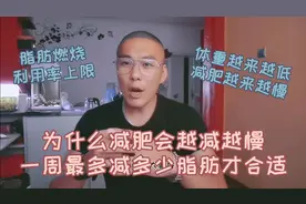 为什么减肥会越减越慢 一周最多减多少脂肪才合适