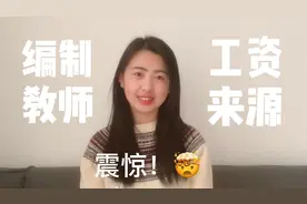 【职场向】编制教师的工资居然是这样发放的！视频封面