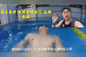 毛主席同款泳姿 仰泳 莫名其妙就会了 无师自通视频封面