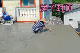 实拍农村建房封顶全过程，看房顶
是如何做出来的，大家都见过吗