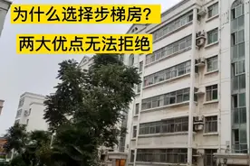 为什么有些人热衷步梯房？两大优点无法拒绝，这个账很多人算错了视频封面