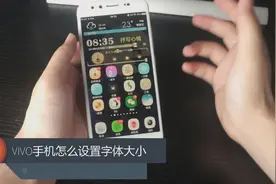 VIVO手机怎么设置字体大小视频封面