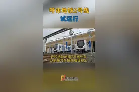 呼市地铁2号线试运行视频封面
