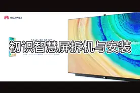 华为智慧屏深度拆机与安装视频封面