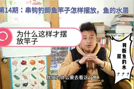 第14期：串钩钓鱼时竿子怎么摆放？为什么上了鱼要观察鱼？