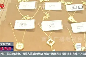 手镯以旧换新是否靠谱，黄金“缺斤少两”，一条项链少14克！视频封面