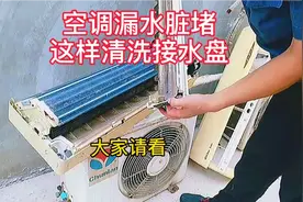 空调用了十多年，接水盘太脏