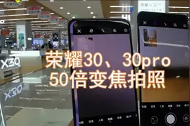 荣耀30、30pro，变焦拍照体验视频封面
