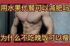 用水果代餐可以减肥吗？为什么不吃晚饭可以瘦？