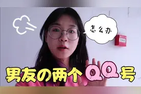 男友有两个QQ号，空间还有和前女友的甜蜜互动，这是什么意思？