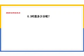 0.3时是多少分呢？很多同学说是3分，对不对呢？