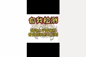 【自我检测】骨盆在水平面的偏移，骨盆旋转的判断方法