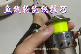 鱼线轮这样上线，紧凑不乱线，出线顺畅才能抛得又准又远