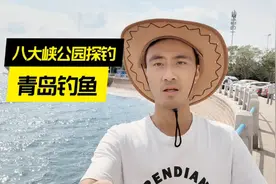 青岛钓鱼：八大峡公园探钓，结果让你怀疑人生，你们怎么看视频封面