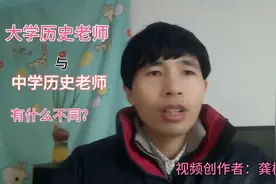 大学历史教师与中学历史老师有那些不同呢？主要有这三点不同视频封面