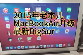 2015年MacBookAir升级BigSur后的使用评测视频封面