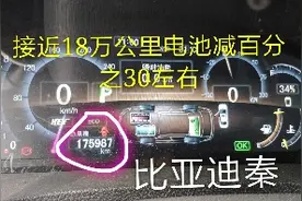 比亚迪秦混合动力三年18万公里电池寿命减少什么程度？你会买吗？
