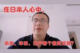 在日本人心中，本田、丰田、日产哪个最受欢迎，很多车主都猜错了