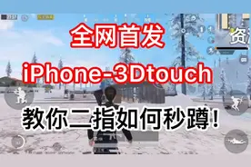 和平精英：主播教你如何二指秒蹲，学会轻松击杀敌人