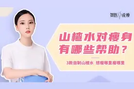 体重超过120斤，多喝这3款山楂水，想瘦哪里瘦哪里，一周掉秤10斤