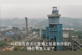 曾经赤水最大企业赤天化，现在怎么样了？多少人在这里工作过？视频封面