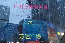 广州番禺万博商务区之万达广场，集购物娱乐于一体，值得逛视频封面